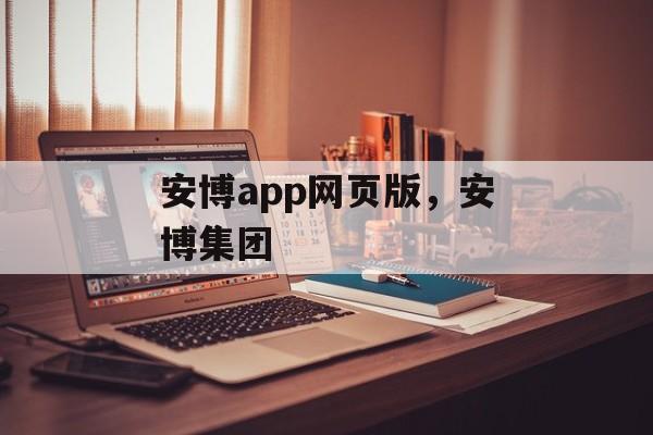 安博app网页版，安博集团