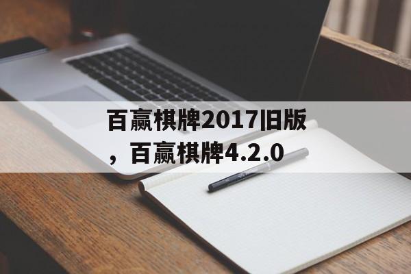 百赢棋牌2017旧版，百赢棋牌4.2.0