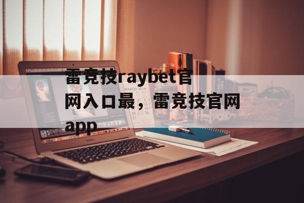 雷竞技raybet官网入口最，雷竞技官网app