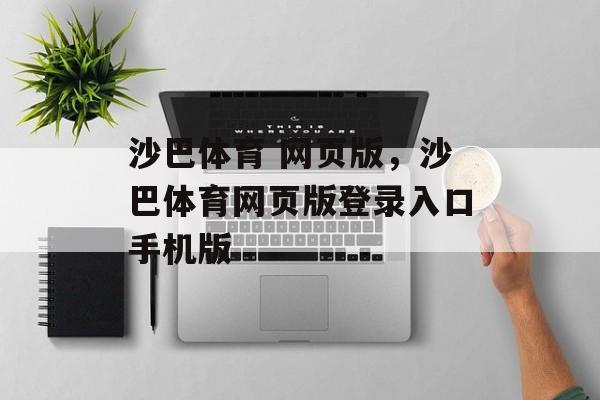 沙巴体育 网页版，沙巴体育网页版登录入口手机版