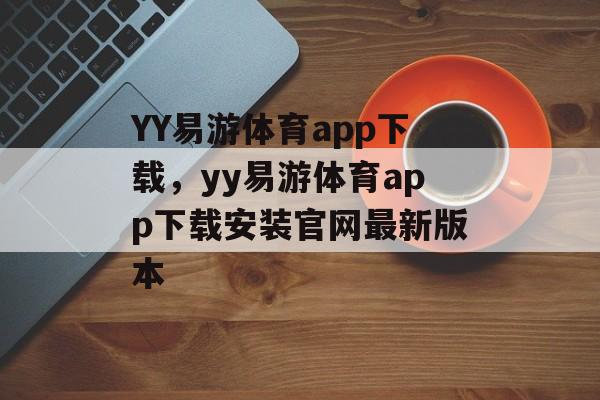 YY易游体育app下载，yy易游体育app下载安装官网最新版本